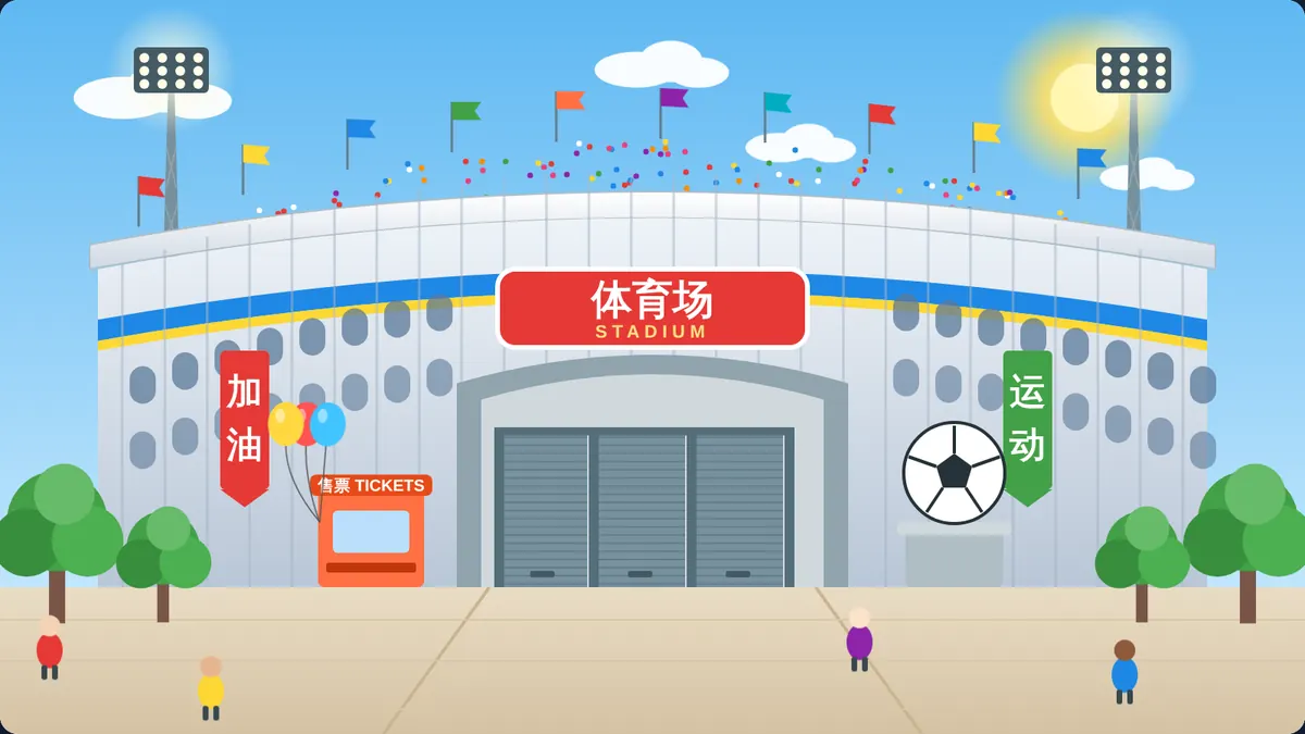 我爱运动 I Love Sports: free Chinese game